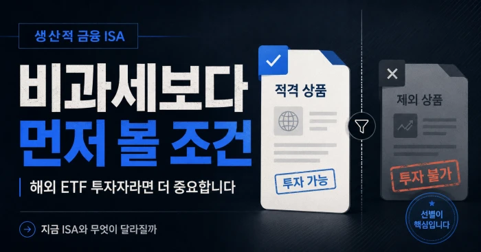 생산적 금융 ISA의 적격 상품과 제외 상품을 비교한 이미지